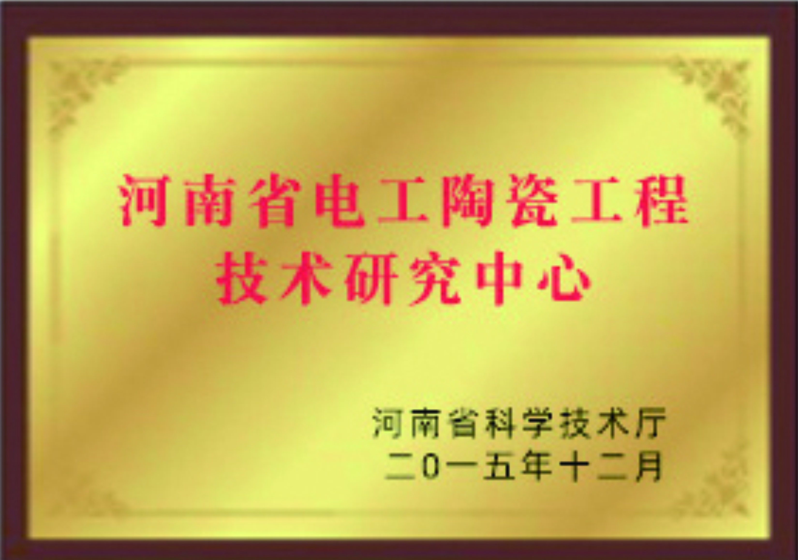 我公司獲批“南陽(yáng)市避雷器納米技術(shù)重點(diǎn)實(shí)驗室”(圖1)